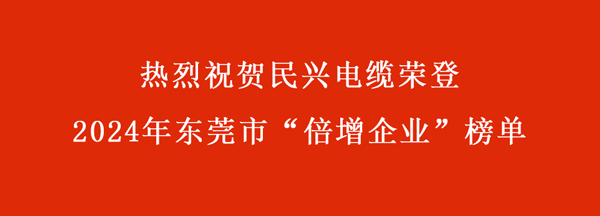 東莞市“倍增企業(yè)”名單出爐，民興電纜連續(xù)多年入選！