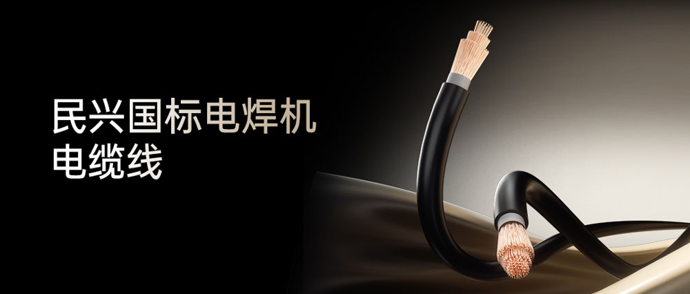 民興電焊線：高效節(jié)能安全可靠，各種電焊機(jī)的絕配搭檔！