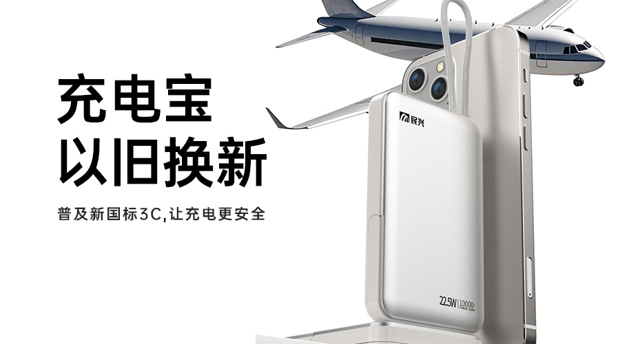 @所有人 充電寶以舊換新，普及新國(guó)標(biāo)3C，讓充電更安全