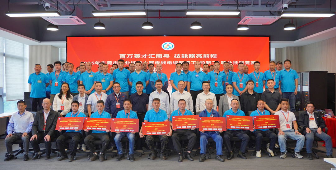 金獎花落民興！2025東莞職業(yè)技能大賽電線電纜制造工（拉制工）職業(yè)技能競賽在民興電纜圓滿舉行
