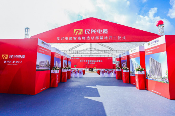 重磅！民興電纜百億規(guī)模智能制造總部基地開工儀式盛大舉行