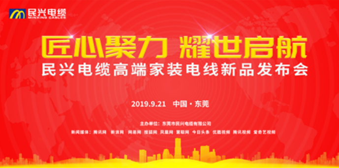 家裝行業(yè)黑科技！民興電纜最新發(fā)布兩款高端家裝電線！
