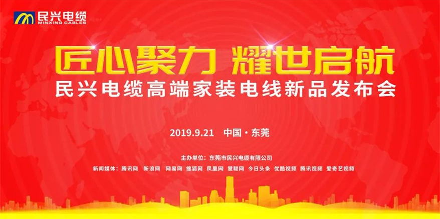 家裝行業(yè)黑科技！民興電纜最新發(fā)布兩款高端家裝電線！