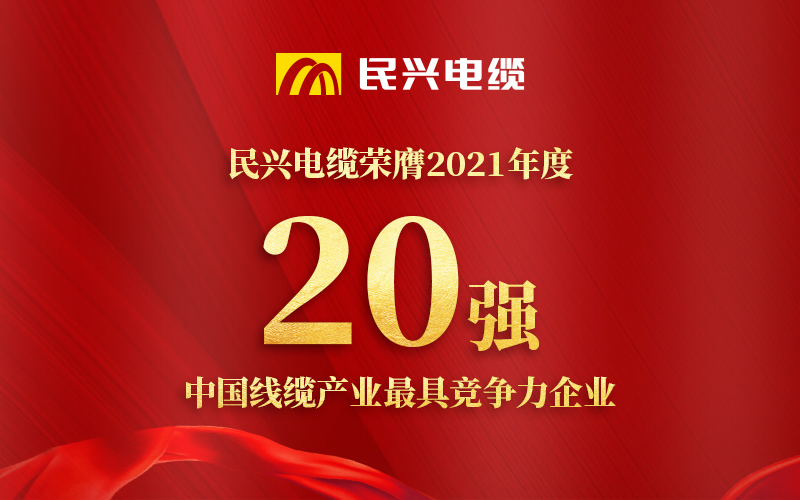 民興電纜榮膺 “2021年度中國線纜產(chǎn)業(yè)最具競(jìng)爭(zhēng)力企業(yè)20強(qiáng)”！