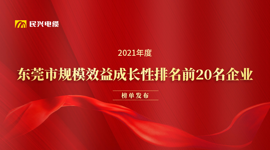 民興電纜和華為、OPPO等名企獲得東莞市政府發(fā)布的榮譽(yù)！