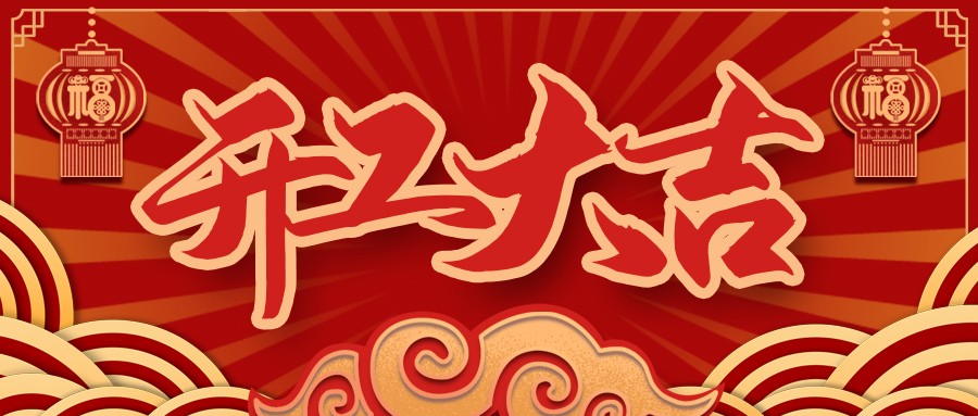 虎虎生威，啟航新征程 | 民興電纜開工大吉！