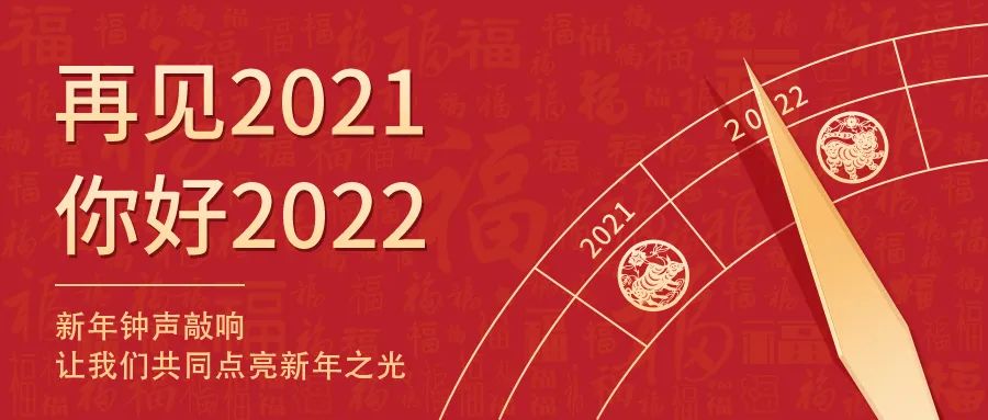 世界新歲，初心相隨 | 2022新年快樂！