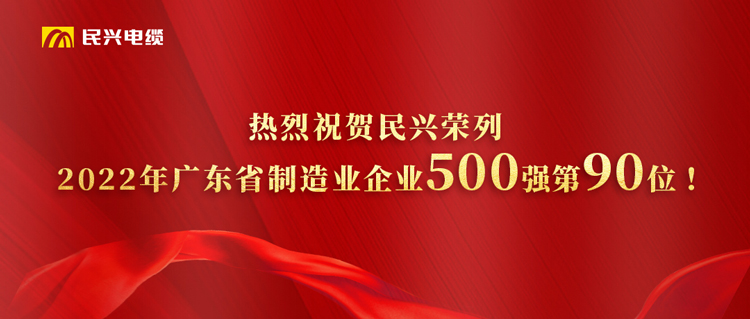 廣東省制造業(yè)企業(yè)500強(qiáng)榜單發(fā)布，民興躍居第90位！
