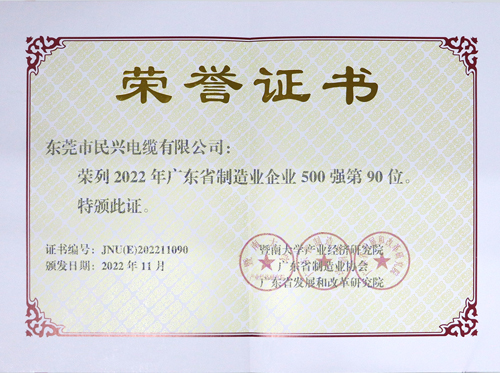 民興電纜上榜廣東省制造業(yè)企業(yè)100強，為東莞唯一上榜電線電纜企業(yè)