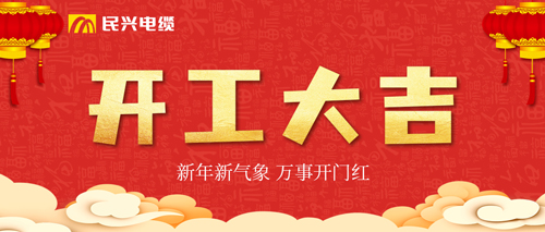 萬(wàn)事開門紅，民興電纜開工大吉！