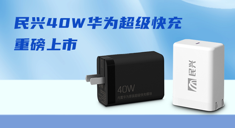 民興&華為合作，推出40W華為超級(jí)快充！