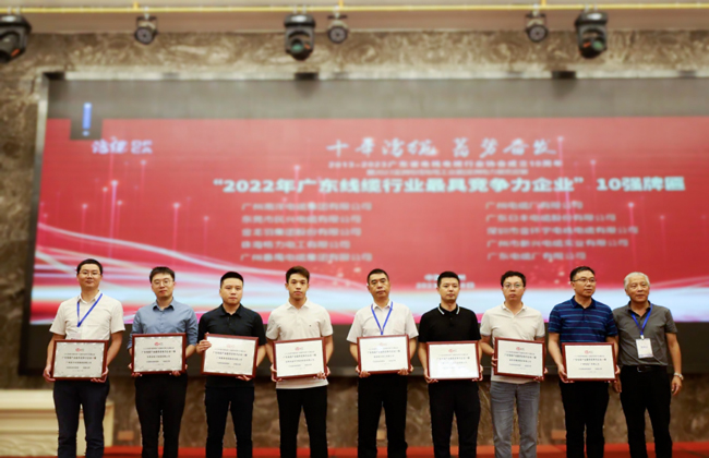 廣東省電線電纜行業(yè)大會(huì)召開(kāi)，民興電纜獲“廣東線纜行業(yè)10強(qiáng)（前三強(qiáng)）”等榮譽(yù)！
