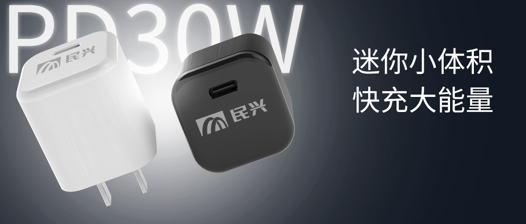 新品上市 | 民興30W氮化鎵智能快充來(lái)了，體積小超能充！