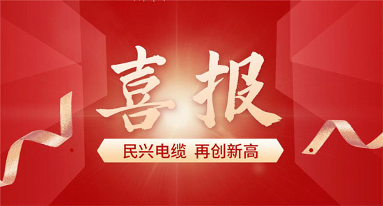 與比亞迪、格力一起上榜！莞企民興電纜獲得省級質量榮譽