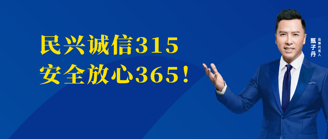誠(chéng)信不止3.15，民興電纜守護(hù)您的365 ！