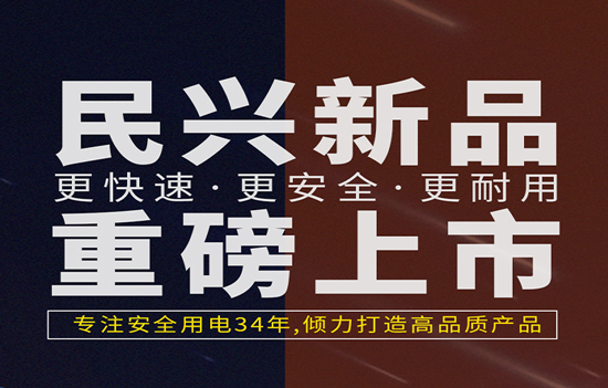 解決手機充電痛點！民興發(fā)布數據線、充電器新產品！