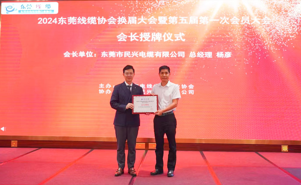 熱烈祝賀民興電纜當(dāng)選東莞線(xiàn)纜協(xié)會(huì)會(huì)長(zhǎng)單位、總經(jīng)理?xiàng)顝┊?dāng)選為會(huì)長(zhǎng)！