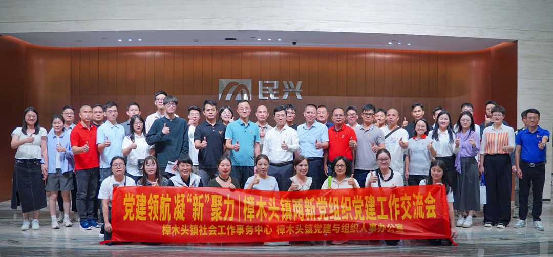 黨建領(lǐng)航，凝“新”聚力 | 樟木頭鎮(zhèn)“兩新”黨組織黨建交流會(huì)在民興電纜舉行