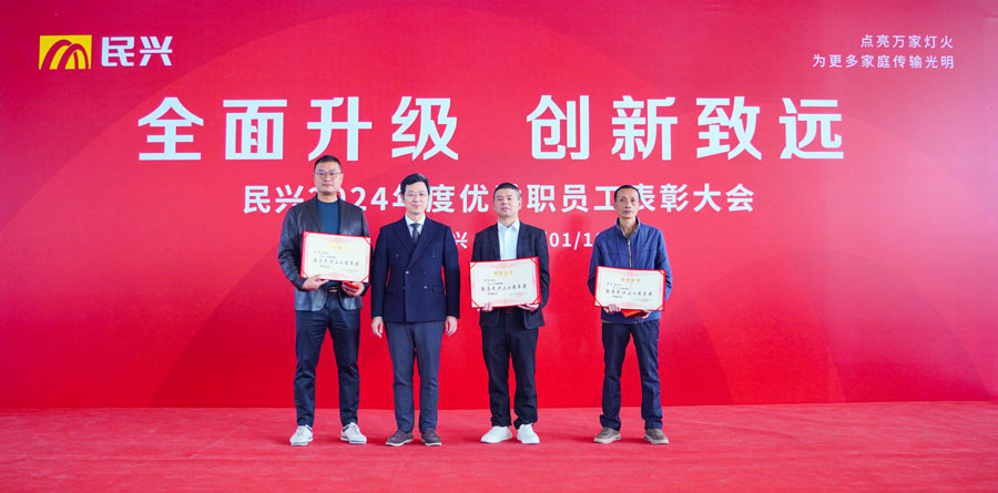 不忘初心，奮楫篤行 | 民興電纜2024年度總結(jié)表彰大會(huì)圓滿(mǎn)召開(kāi)