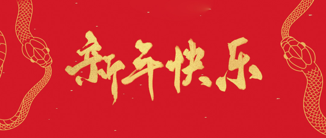 民興祝您新年快樂，巳巳如意！