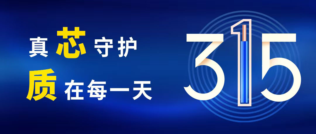 “質(zhì)”敬315 ，民興電纜守護(hù)您的365！