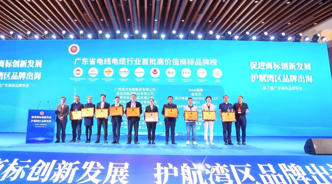 品牌實(shí)力再升級 | 民興電纜榮獲廣東電線電纜行業(yè)首批高價(jià)值商標(biāo)品牌！