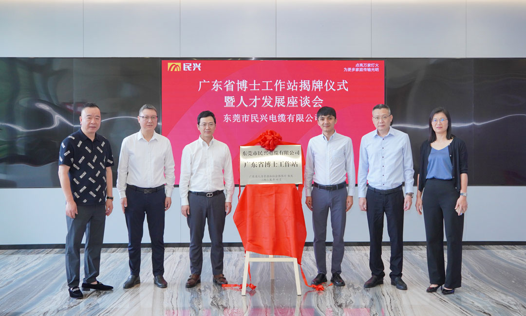 科技創(chuàng)新賦能產(chǎn)業(yè)發(fā)展，民興電纜獲批設(shè)立“廣東省博士工作站”！